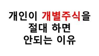 개인이 개별주식을 절대 투자하면 안되는 이유