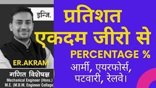 PERCENTAGE। Basic।प्रतिशत। बेसिक भाग 2 । CONCEPT। आर्मी। एयरफोर्स। पटवारी।SSC