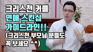 크리스천 커플 연애 스킨십 가이드라인!! (크리스천 부모님 분들도 꼭 보세요 ^^)