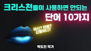 크리스천들이 사용하면 안되는 단어 10가지!-개혁신앙.프로테스탄트.