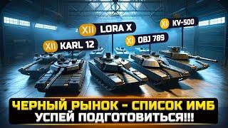 БУДЬ ГОТОВ! ЧЕРНЫЙ РЫНОК УЖЕ БЛИЗКО + СПИСОК ТАНКОВ в WorldOfTanks 2024