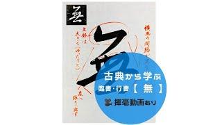 【書道/習字手本】「無」（行書）の書き方とコツ（王羲之 集字聖教序より臨書）