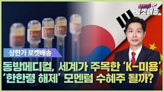 동방메디컬, 세계가 주목한 ‘K-미용’ | 히든종목,‘한한령 해제’ 수혜주 될까? | 20250324 '상한가 로켓배송' 423회 (출연자: 최영동)