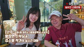 25/06/20 황창연 신부님과  '난주' 김소윤 작가 의 실시간 대화