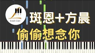 斑恩 方晨 偷偷想念你 鋼琴教學 Synthesia 琴譜