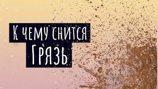 К чему снится грязь. Сонник грязь, толкование сна