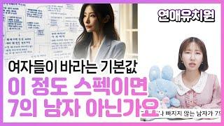 대부분 여자들이 바라는 7의 남자 스펙