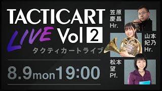 【Tacticart Live! 】Vol.2 笠原慶昌（Hr.）山本妃乃（Hr.）松本 望（Pf.）井川知海（Vn.）