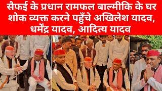 सैफई प्रधान रामफल बाल्मीकि के घर शोक व्यक्त करने पहुंचे अखिलेश यादव, धर्मेंद्र यादव, आदित्य यादव