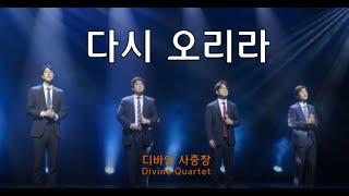 [디바인 Divine] 다시 오리라 I will come again 남성사중창