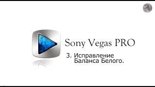 Sony Vegas PRO цветокорекция исправление баланса белого ББ color correction Color grading