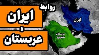 طولانی‌ترین جنگ سرد در خاورمیانه : روابط ایران و عربستان