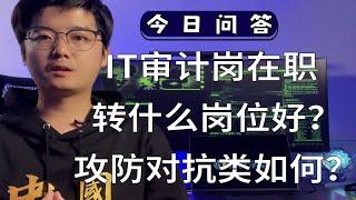 【陈鑫杰】IT审计岗在职，想跳槽推荐什么岗位？攻防对抗岗可以吗？｜杰哥说安全