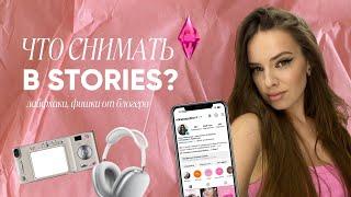 Что снимать в сторис экспертам? Как вести stories и не выпадать из блога? // лайфхаки, советы, схемы