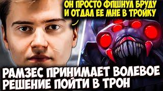 РАМЗЕС НА ТРОЙКЕ БРУДЕ ПРИНИМАЕТ РЕШЕНИЕ ПОЙТИ В ТРОН | RAMZES DOTA 2 STREAM