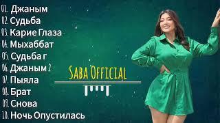 Saba Official - Джаным, Судба, Карие Глаза Popular New Music  2024 Trend