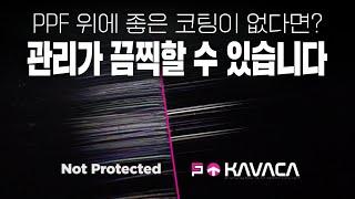 전세계 1등 코팅제 브랜드에서 만든 PPF가 카바차(KAVACA) 입니다