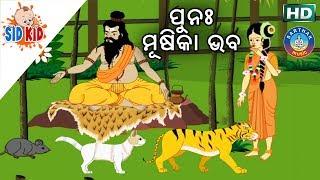 Punaha Musika Bhaba (ଆଈ ମା କାହାଣୀ ସିରିଜ୍) Aaima Kahani Series | Cartoon Movie by