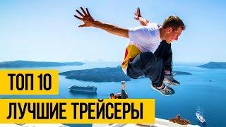 ПАРКУР И ФРИРАННИНГ - ТОП 10  Лучшие трейсеры и фристайлеры мира