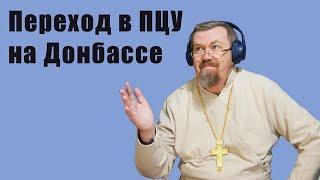 Переход в ПЦУ на Донбассе. Владимир Маглена. @padrelive