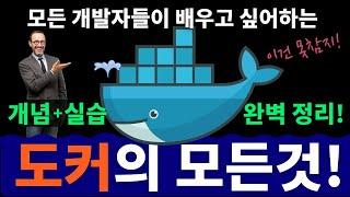 도커 한방에 정리  (모든 개발자들이 배워보고 싶어 하는 툴!) + 실습