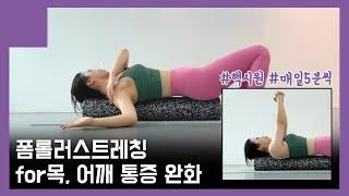 목어깨 통증 완화에 직빵! 폼롤러 스트레칭&마사지 2탄;)