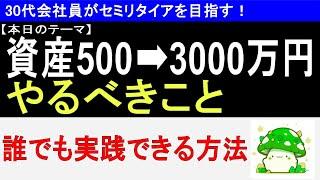 【本気で貯めろ】資産500→3000万円やるべきこと