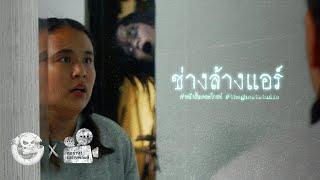 ช่างล้างแอร์ • หนังสั้นเดอะโกสท์ | The Ghost Studio