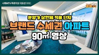 시화MTV 푸르지오 디오션 분양가 단지 및 주변환경, 모델하우스 90㎡ 영상