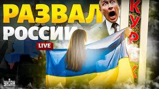 LIVE! Курск послал Москву к чертям! Это развал России: Суджа вернулась в Украину / Крах недоимперии