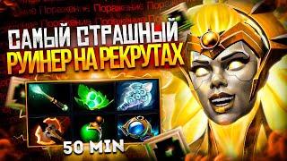 САМЫЙ СТРАШНЫЙ РУИНЕР НА РЕКРУТАХ - pisia kakashkin | Dota 2