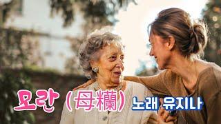 모란 (母 어미모, 糷 밥 짓다 란), 노래 유지나