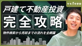 【不動産投資の始め方】初心者が不動産で資産形成する方法を解説【戸建て事業】