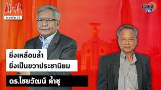 ประชาธิปไตยสองสี:ใบตองแห้ง EP.34 ดร.ไชยวัฒน์ ค้ำชู|ยิ่งเหลื่อมล้ำ ยิ่งเป็นขวาประชานิยม : Matichon TV