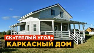 Каркасный дом от СК "Тёплый Угол" (каркасники по индивидуальным и типовым проектам + отзыв)