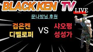 검은켄TV 실시간 *24. 9. 20  디벨로퍼, 검은켄  vs 샤오펑, 성성가