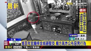 進百年宮廟摔金紙砸聖筊 廟方氣炸公布惡男行為@newsebc