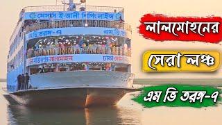 লালমোহনের→ঢাকা রুটের সবচেয়ে বিলাশবহুল লঞ্চে ভ্রমন!