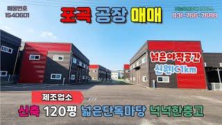 [경기용인공장매매] 포곡공장매매│신축 제조업소 2개동 넓은단독마당 평지 진입로확장예정 넉넉한층고 민원걱정없음 신원IC약2분거리