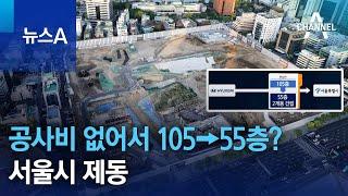 공사비 없어서 105→55층?…서울시 제동 | 뉴스A