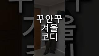 호불호 없는 #꾸안꾸 겨울코디 추천#겨울코디 #남자겨울코디