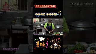 #禪定家族 #台灣禪定教育協會 #瑞芳觀音山東林寺#好吃素食料理  煎豆包教學 3-1 吃出健康 吃出幸福