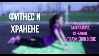 ФИТНЕС И ХРАНЕНЕ | Мотивация, стречинг, упражнения