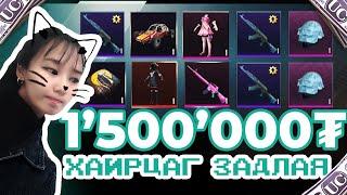 1,500,000₮-өөр хайрцаг задалсан гэнүү?| PUBG Mobile