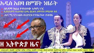 Ethiopia ዘ ኢትዮጵያ የዕለቱ ዜና | The Ethiopia Daily Ethiopia News December 29, 2024 | The Ethiopia Channel