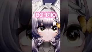 нюх нюх тгк:камышовник #twitch #vtuber #anime #xkamysh #fyp #trending #рекомендации #shorts