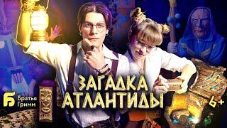 Загадка Атлантиды — квест спектакль от студии праздников Братья Гримм