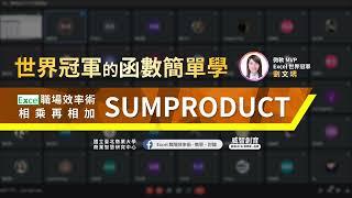 【Excel職場效率術】世界冠軍的函數簡單學 SUMPRODUCT
