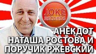 Анекдот. Наташа Ростова и поручик Ржевский.