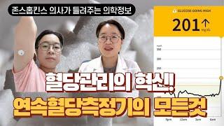 쉬워진 혈당측정, 연속혈당측정기 | 존스홉킨스 내분비내과의사 김한나